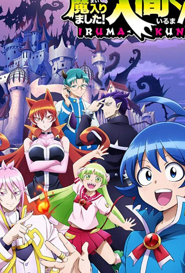 Добро пожаловать в ад, Ирума! Смотреть Мультфильмы