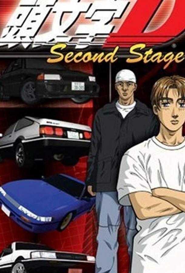 Инициал Ди: Стадия вторая Смотреть Мультфильмы