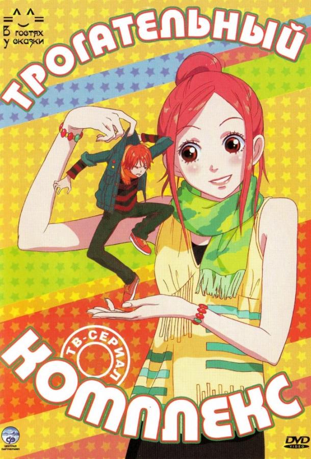 Трогательный комплекс Смотреть Мультфильмы