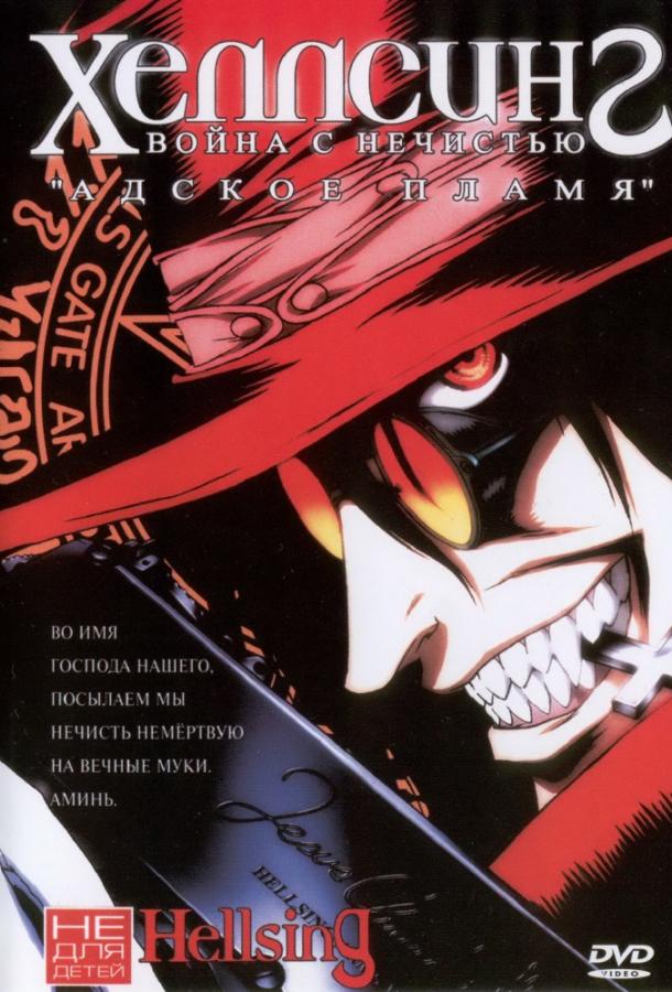 Хеллсинг: Война с нечистью Смотреть Мультфильмы