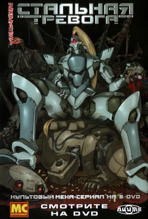 Стальная тревога! Смотреть Мультфильмы