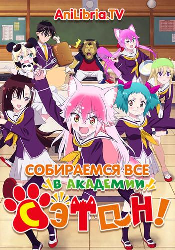 Вступай в стаю! Школа Сэтон Смотреть Мультфильмы