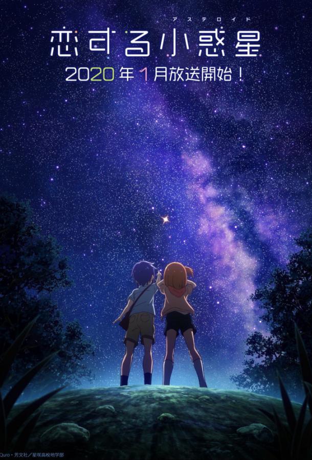 Астероид любви Смотреть Мультфильмы