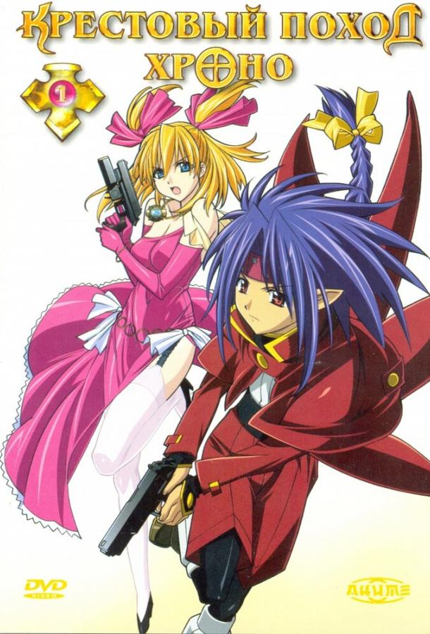 Крестовый поход Хроно Смотреть Мультфильмы