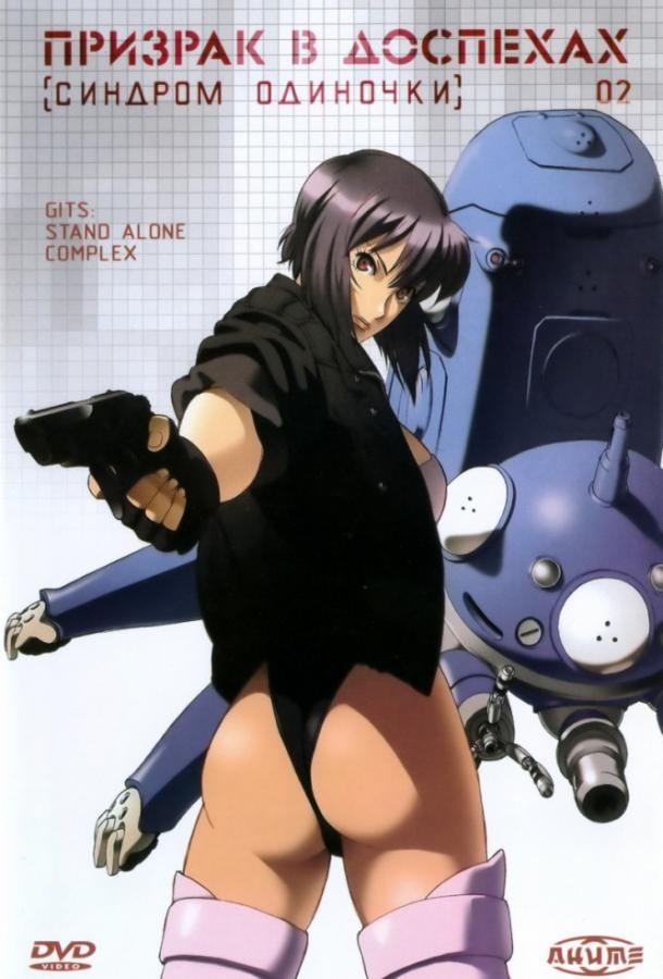 Призрак в доспехах: Синдром одиночки Смотреть Мультфильмы