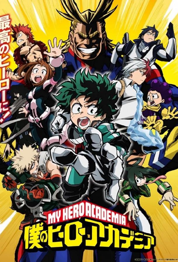 Моя геройская академия Смотреть Мультфильмы