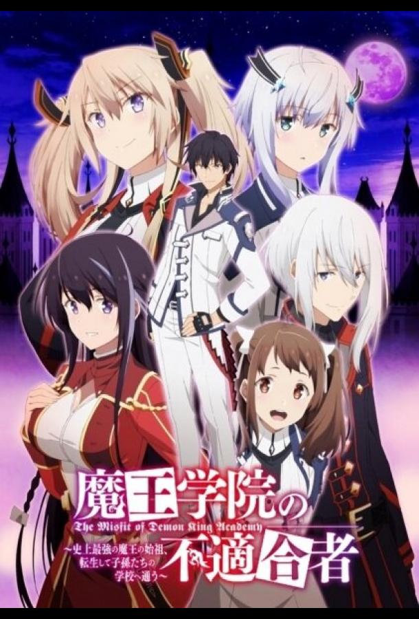 Непризнанный школой владыка демонов! Сильнейший владыка демонов в истории поступает в академию, переродившись своим потомком Смотреть Мультфильмы