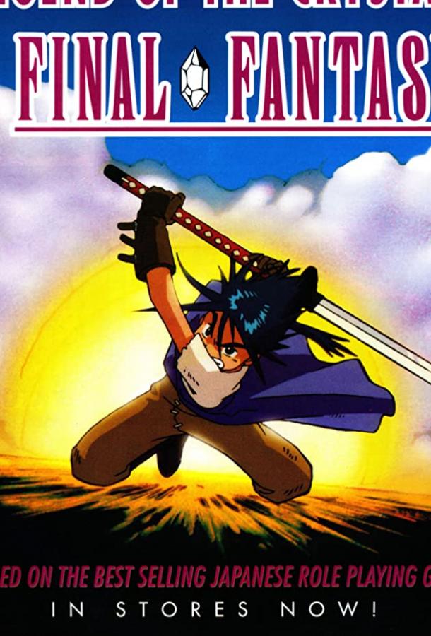 Последняя фантазия: Легенда кристаллов Смотреть Мультфильмы