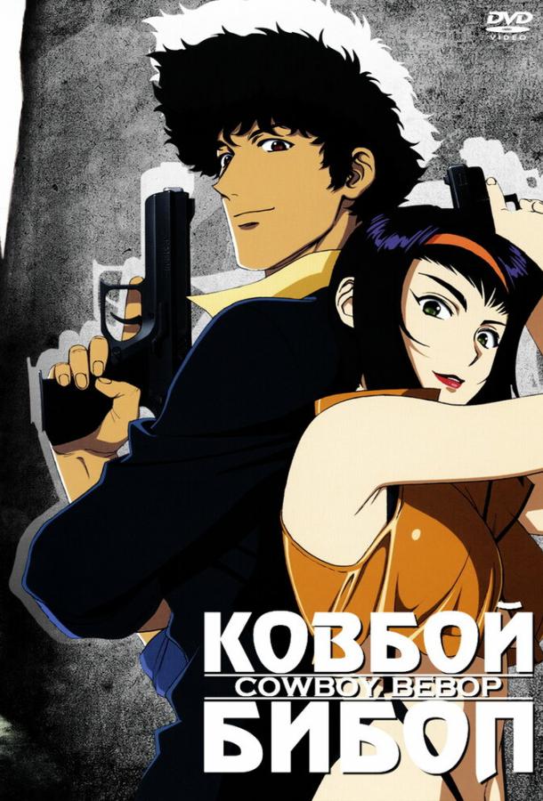 Ковбой Бибоп Смотреть Мультфильмы