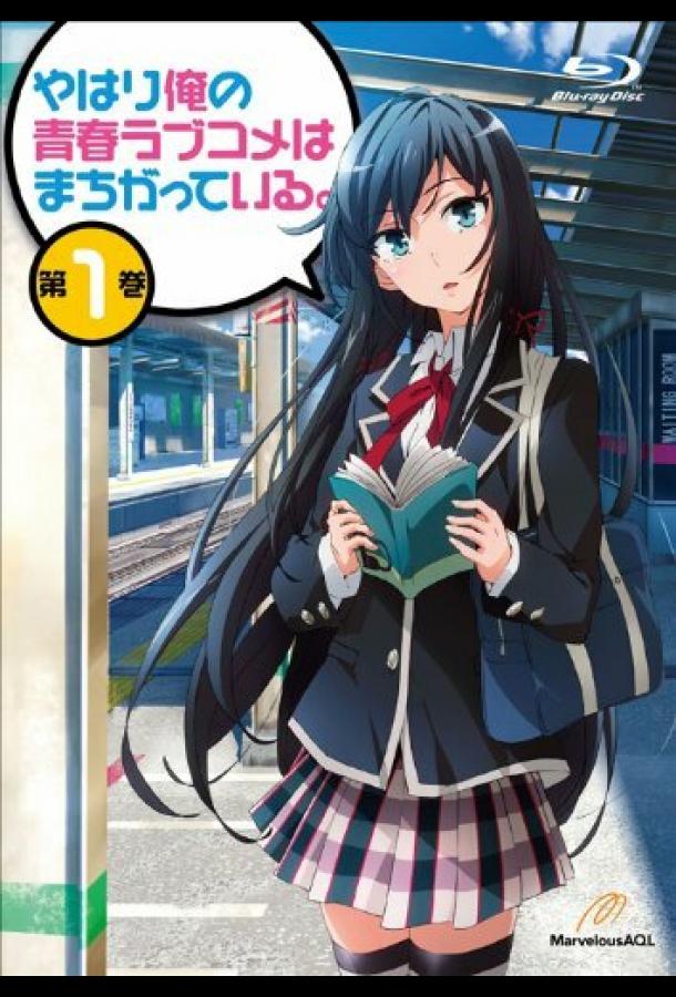 Как и ожидалось, моя школьная романтическая жизнь не удалась Смотреть Мультфильмы