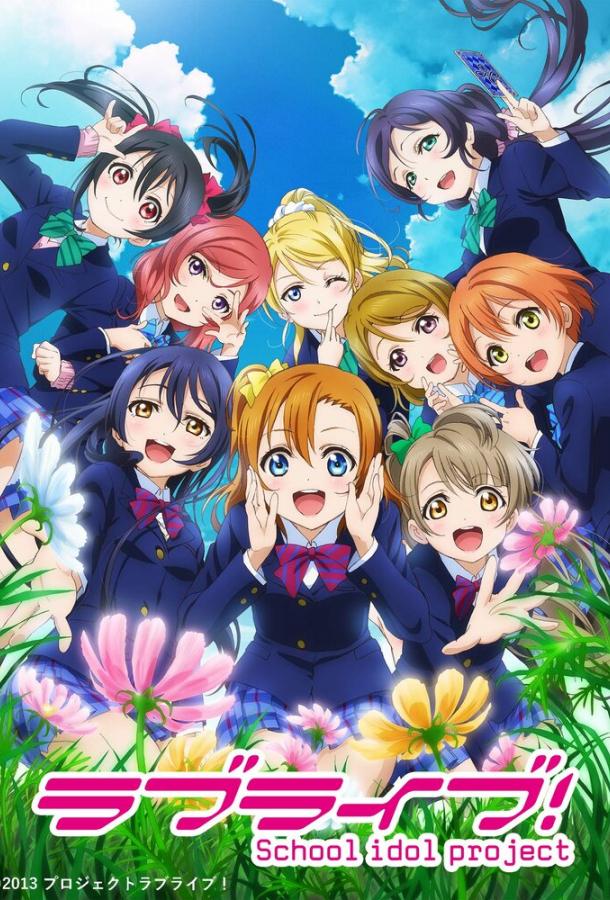 Живая любовь! Проект «Школьный айдол» Смотреть Мультфильмы