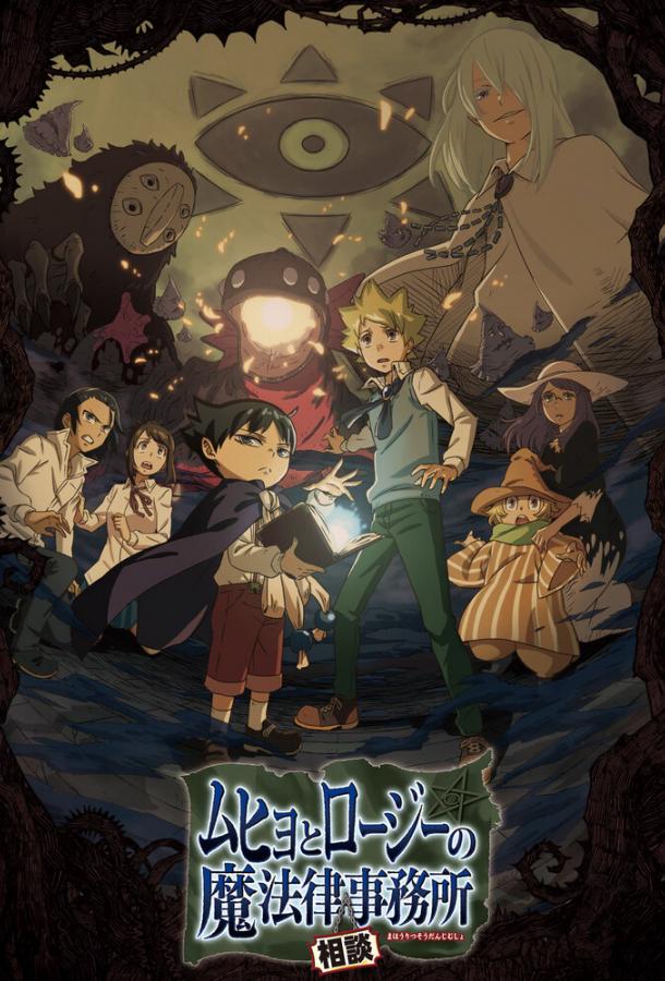 Бюро паранормальных расследований Мухё и Родзи Смотреть Мультфильмы