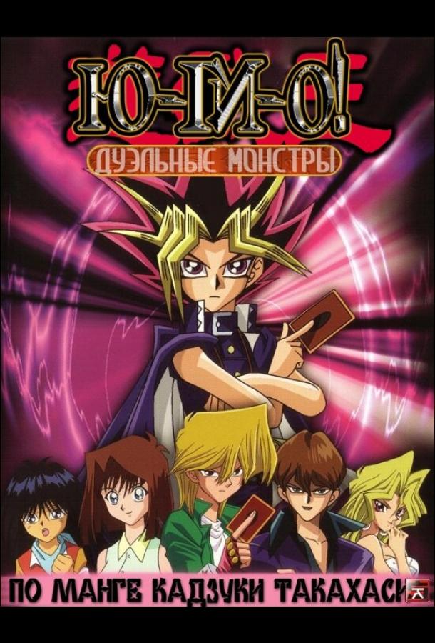 Югио! Смотреть Мультфильмы
