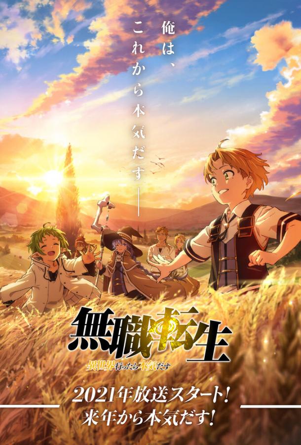 Реинкарнация безработного: История о приключениях в другом мире Смотреть Мультфильмы