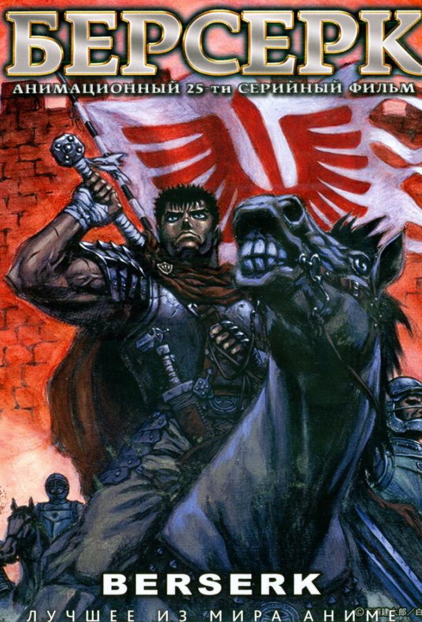 Берсерк Смотреть Мультфильмы