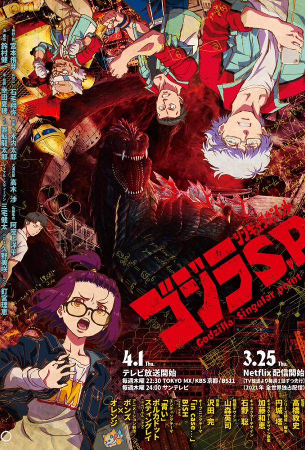 Годзилла: Сингулярность Смотреть Мультфильмы