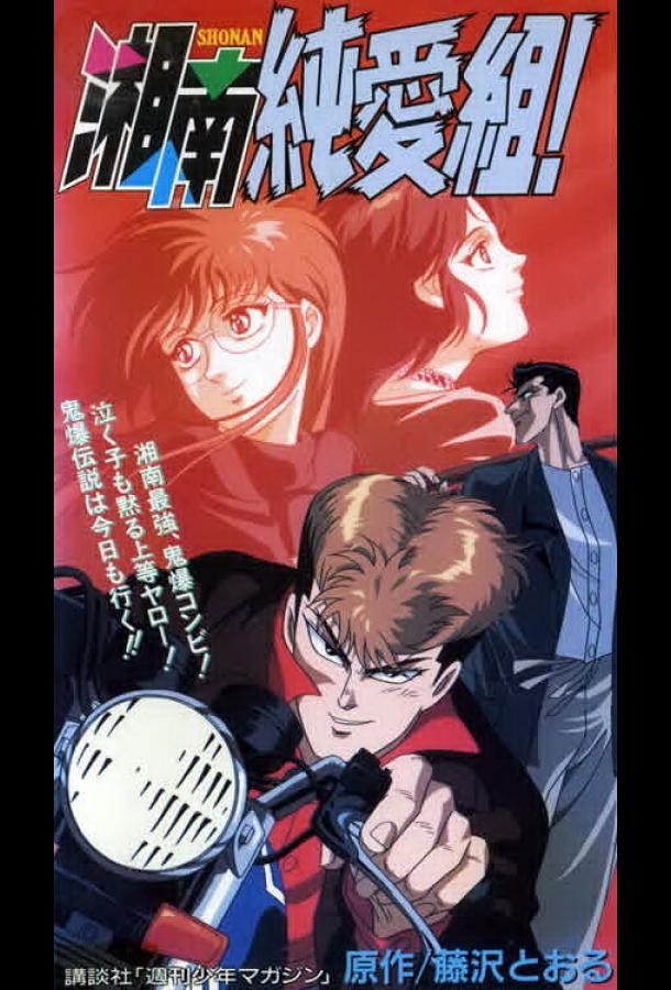 Крутой учитель Онидзука: Ранние годы Смотреть Мультфильмы