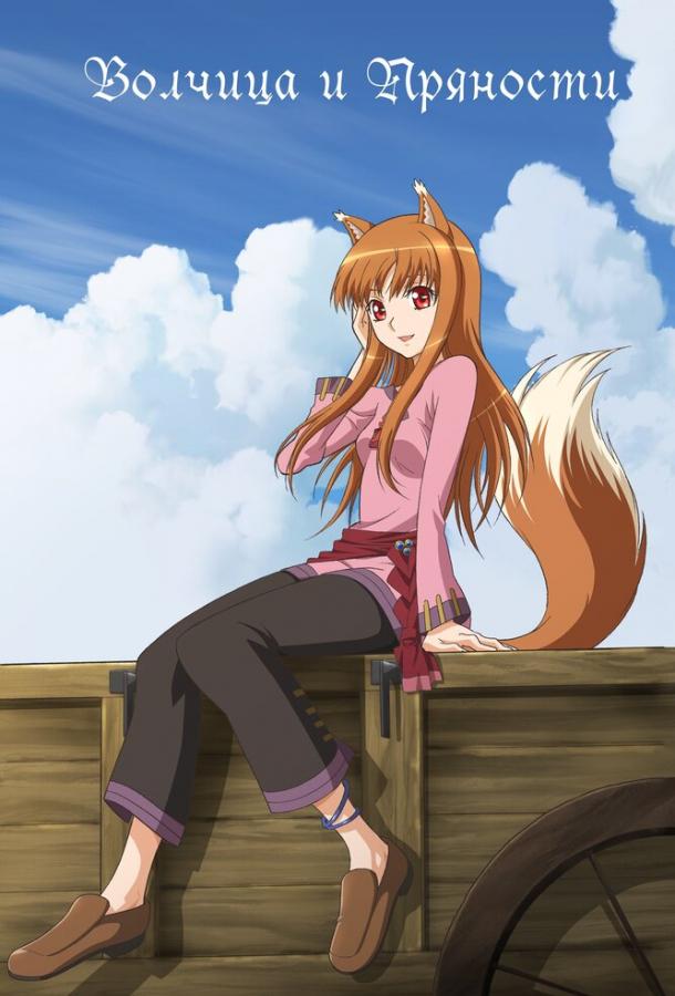 Волчица и пряности Смотреть Мультфильмы