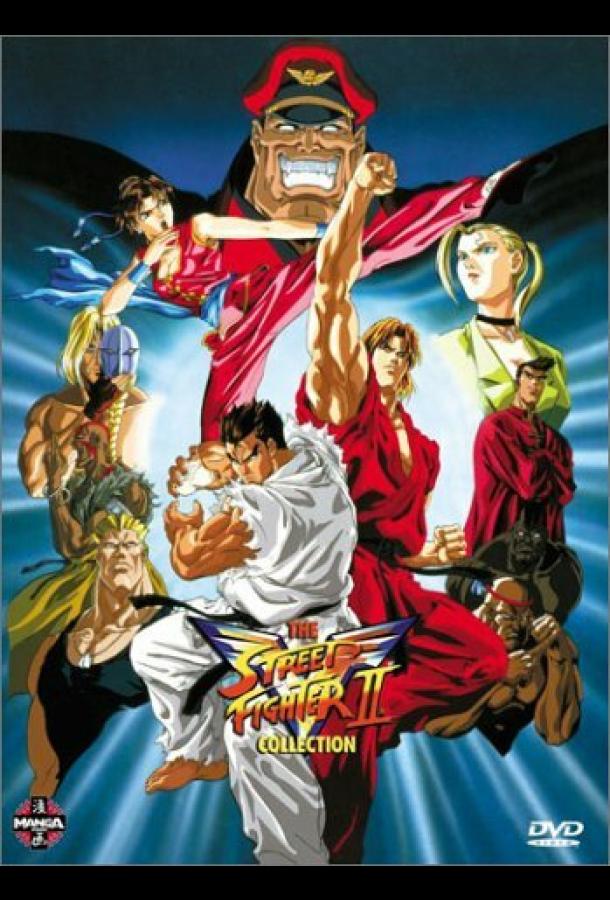 Уличный боец: Победа Смотреть Мультфильмы