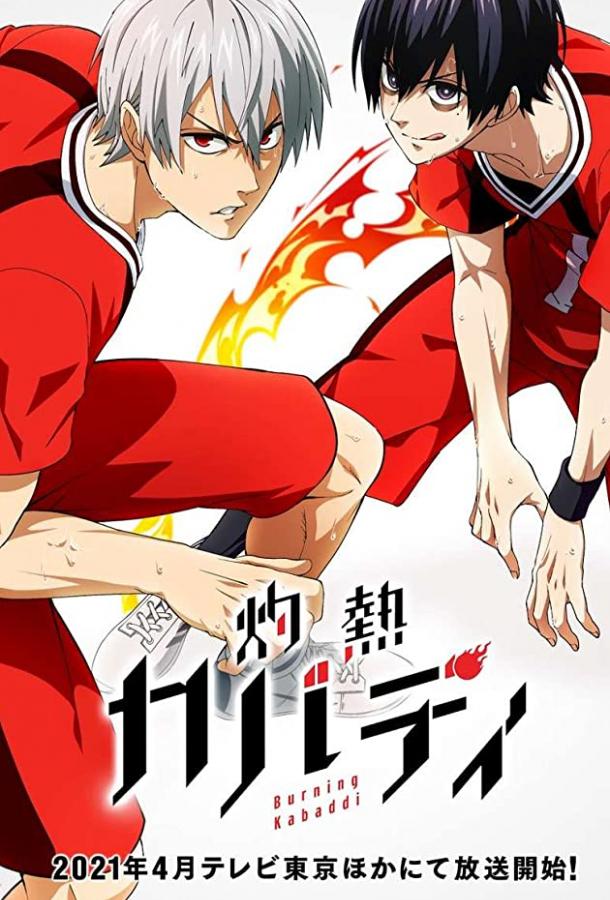 Пламенное кабадди Смотреть Мультфильмы