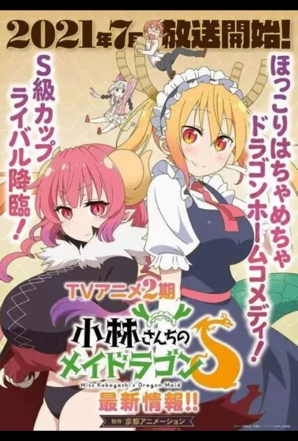 Кобаяси и её горничная-дракон Смотреть Мультфильмы