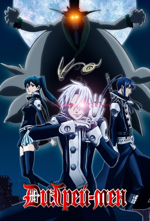 Ди.Грэй-мен Смотреть Мультфильмы