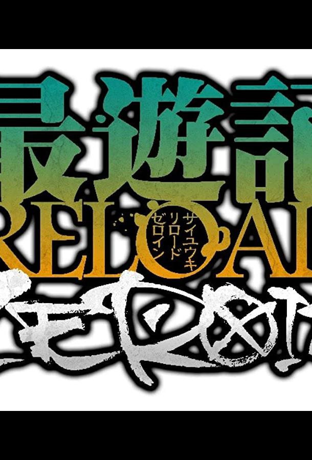 Саюки: Перезарядка. Зероин Смотреть Мультфильмы