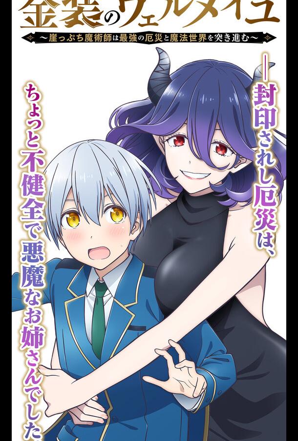 Вермейл в золотом: Сильнейший маг проходит через магический мир с сильнейшей катастрофой Смотреть Мультфильмы