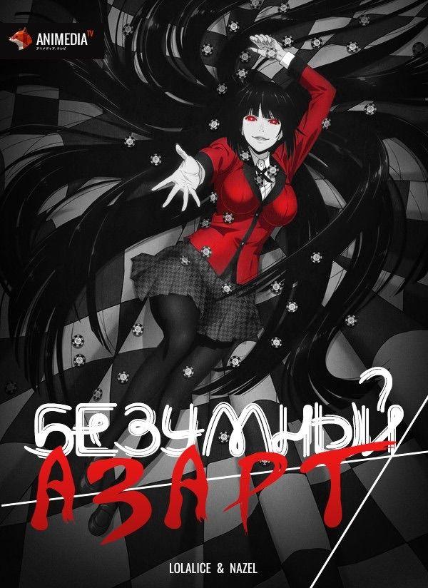 Безумный азарт Смотреть Мультфильмы