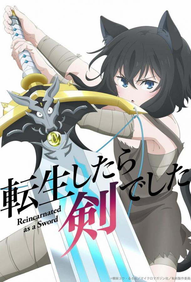 О моём перерождении в меч Смотреть Мультфильмы