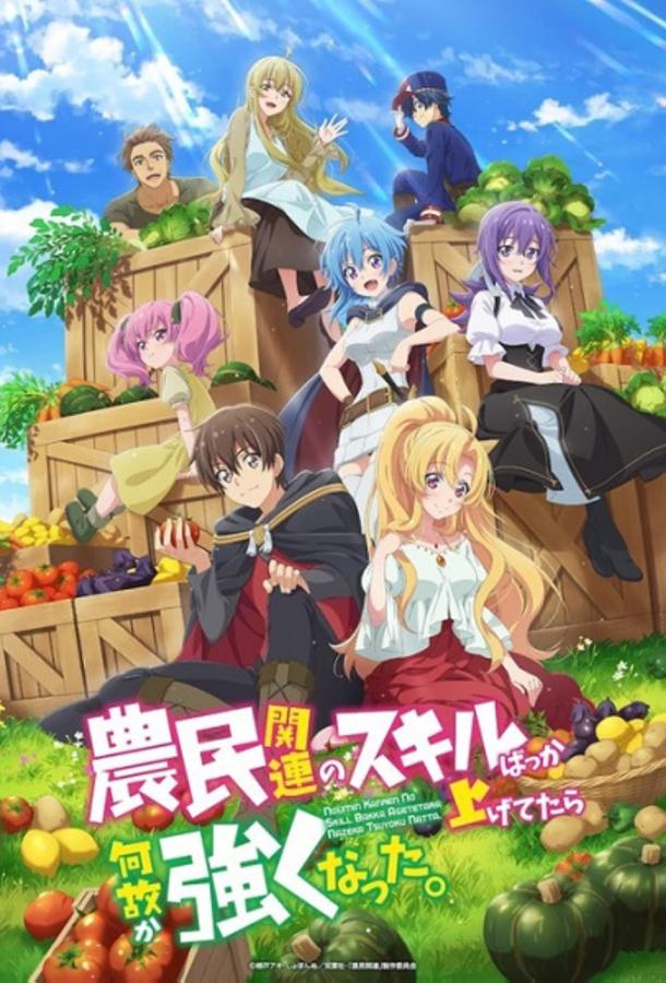 Каким-то образом я стал сильнейшим, прокачивая фермерские навыки Смотреть Мультфильмы