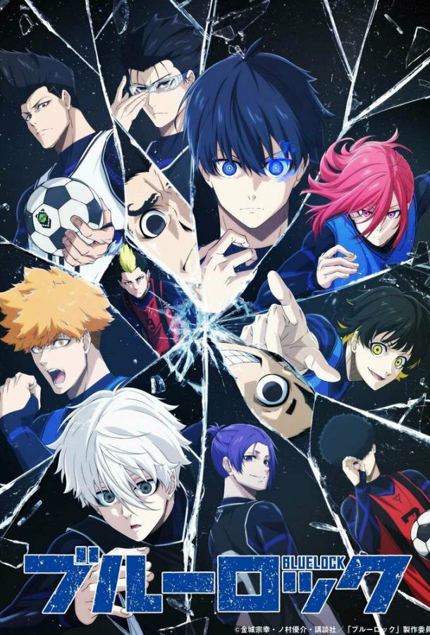 Синяя тюрьма: Блю Лок Смотреть Мультфильмы