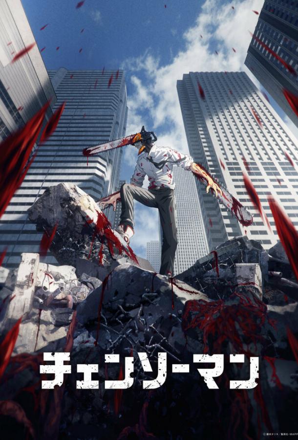 Человек-бензопила Смотреть Мультфильмы