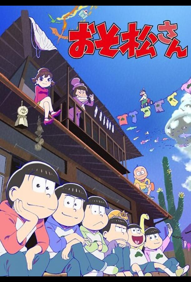 Осомацу-сан Смотреть Мультфильмы