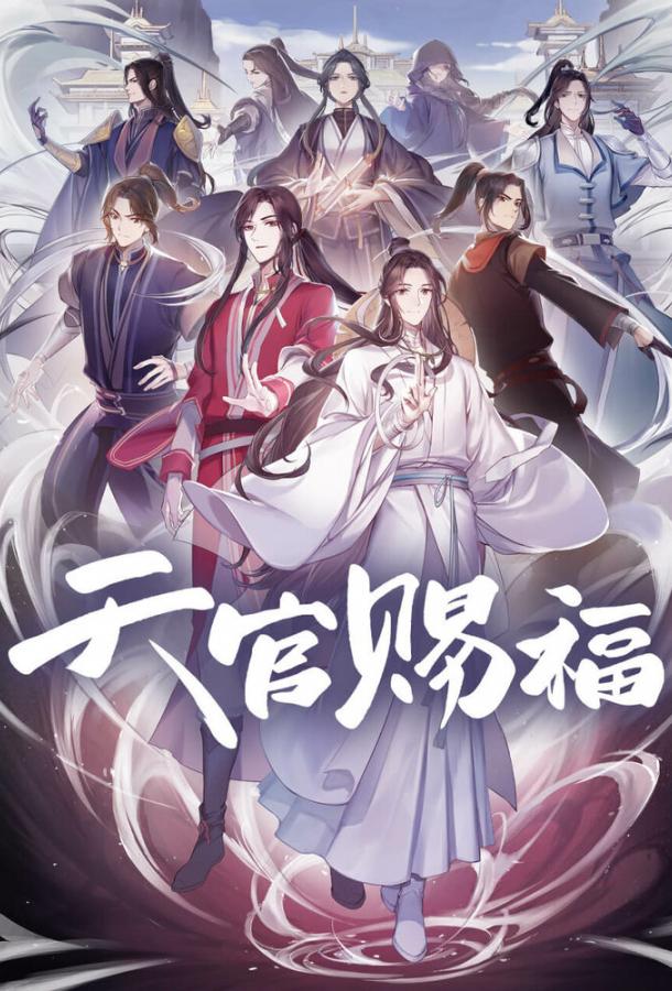 Благословение небожителей Смотреть Мультфильмы