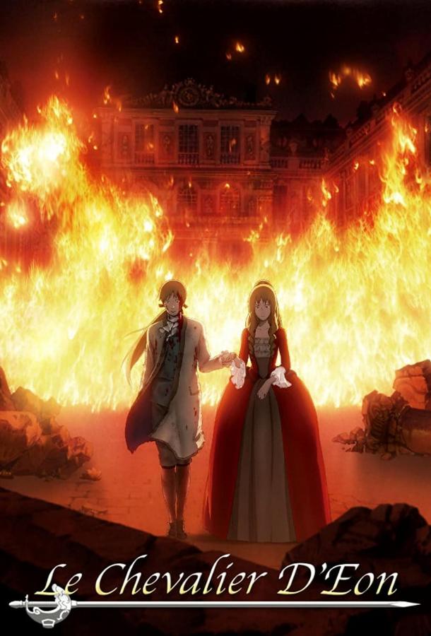 Шевалье Д'Эон Смотреть Мультфильмы