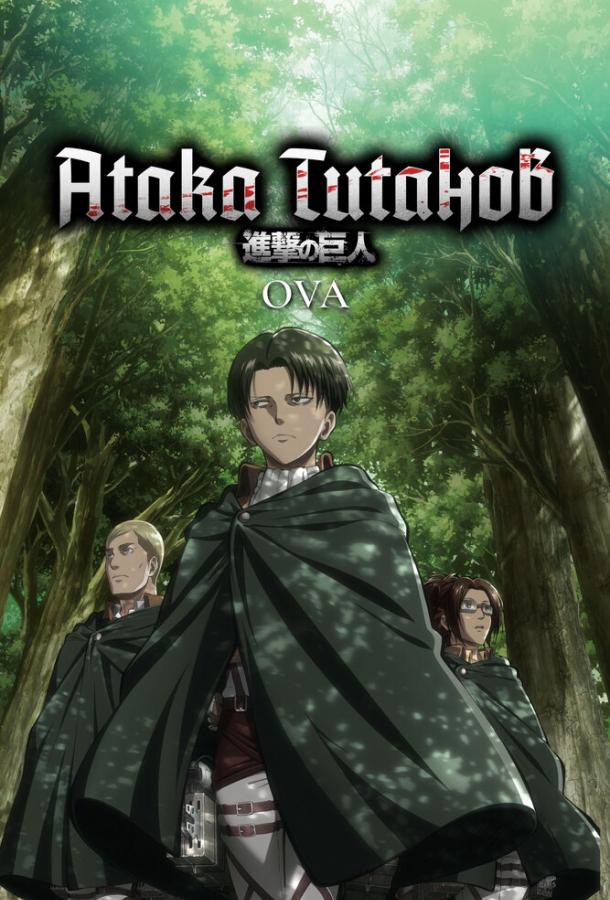 Атака титанов OVA Смотреть Мультфильмы