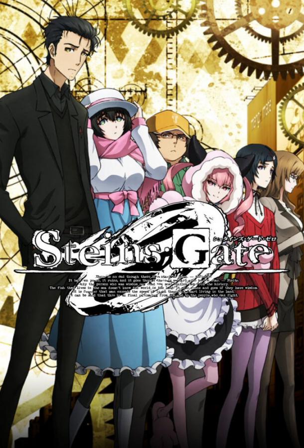 Врата Штейна: Ноль Смотреть Мультфильмы