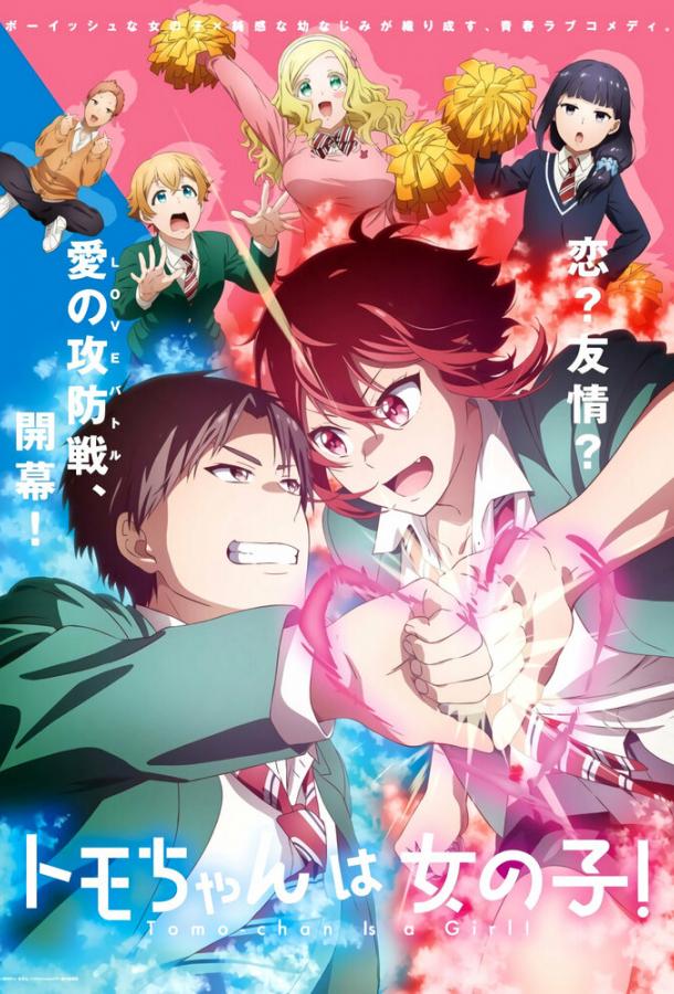 Томо — девушка! Смотреть Мультфильмы