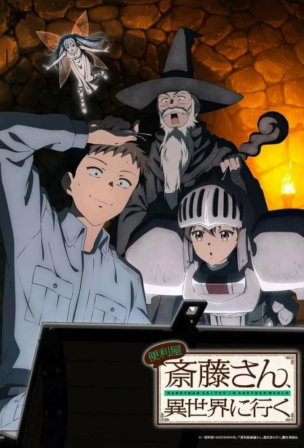 Мастер на все руки Саито в другом мире Смотреть Мультфильмы