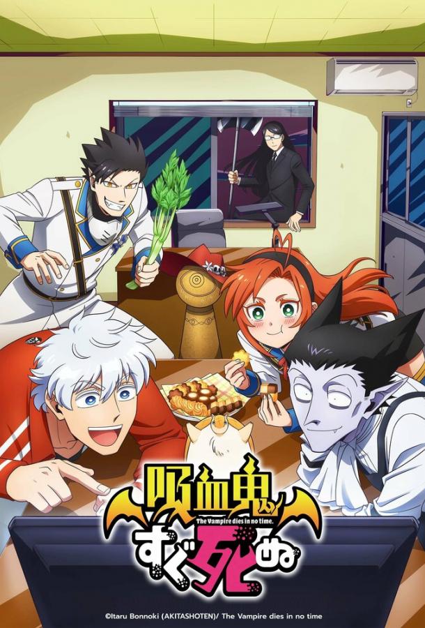 Этот вампир постоянно умирает Смотреть Мультфильмы