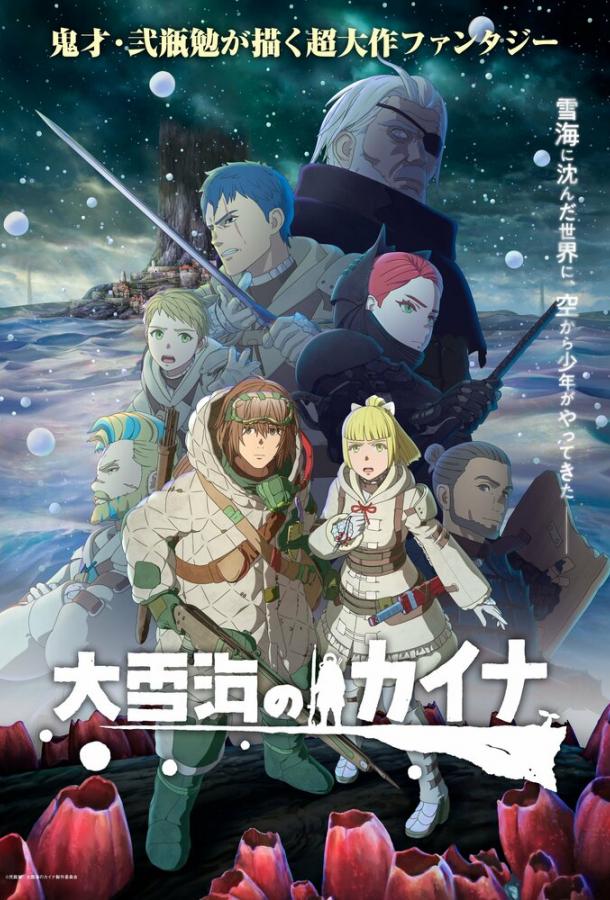 Кайна в великом снежном море Смотреть Мультфильмы