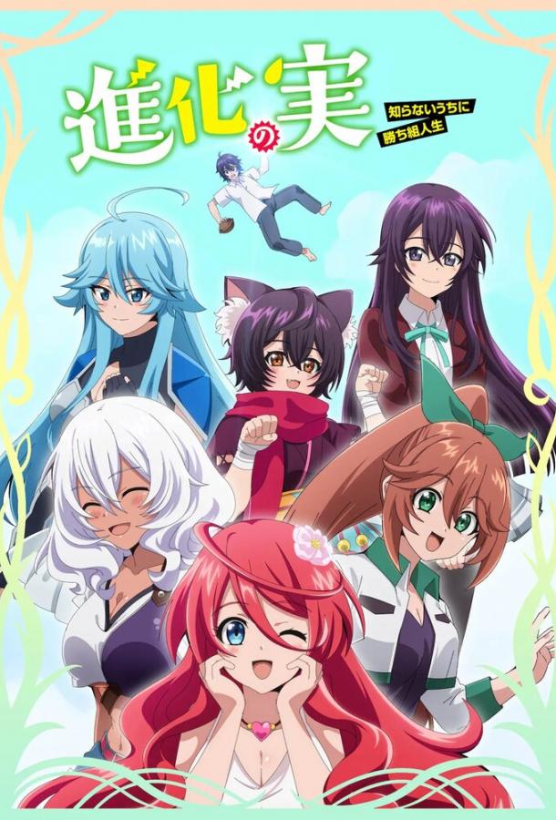 Плод эволюции: Жизнь наладилась в мгновение ока Смотреть Мультфильмы