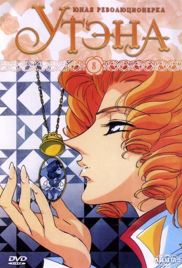 Юная революционерка Утэна Смотреть Мультфильмы