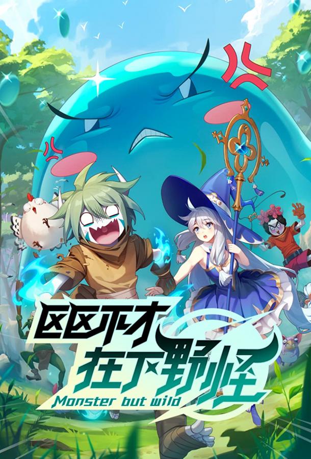 Слабейший монстр Смотреть Мультфильмы