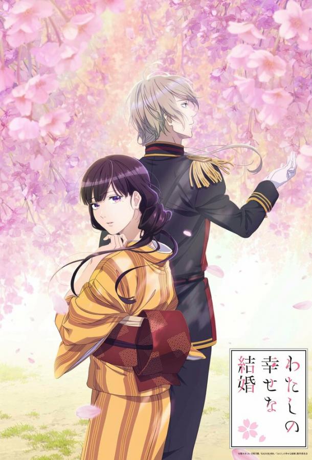 Мой счастливый брак Смотреть Мультфильмы