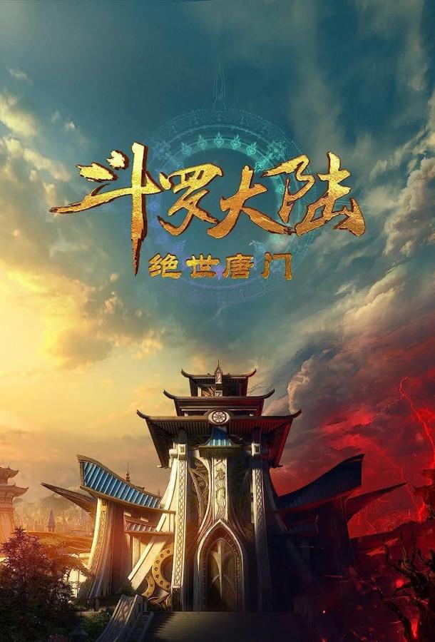 Боевой континент 2: Непревзойдённый клан Тан Смотреть Мультфильмы