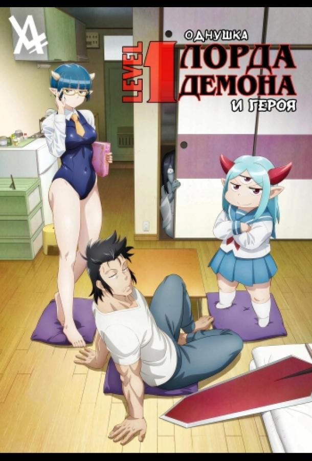 Однушка повелителя демонов и героя Смотреть Мультфильмы
