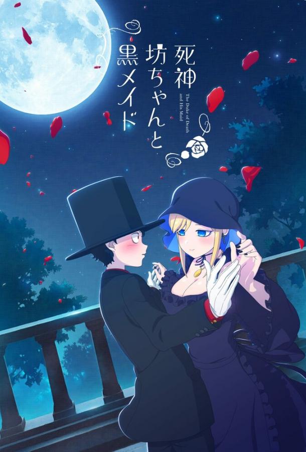 Смертоносный герцог и его чёрная горничная Смотреть Мультфильмы