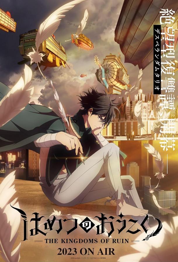 Королевство руин Смотреть Мультфильмы